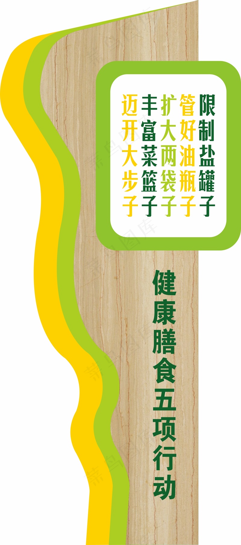 健康膳食五项行动 健康步道 小品 标语cdr矢量模版下载