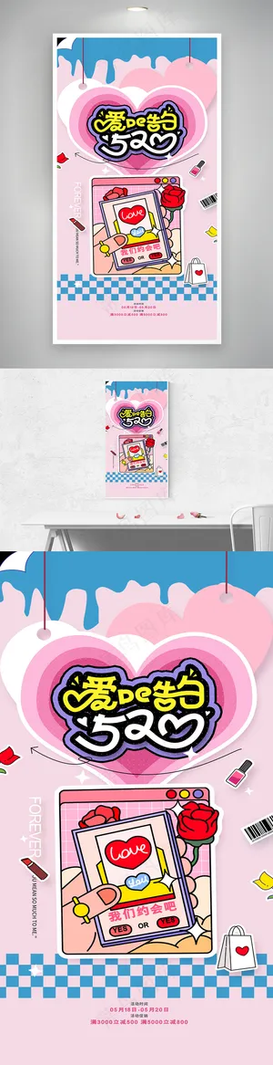 创意520海报素材