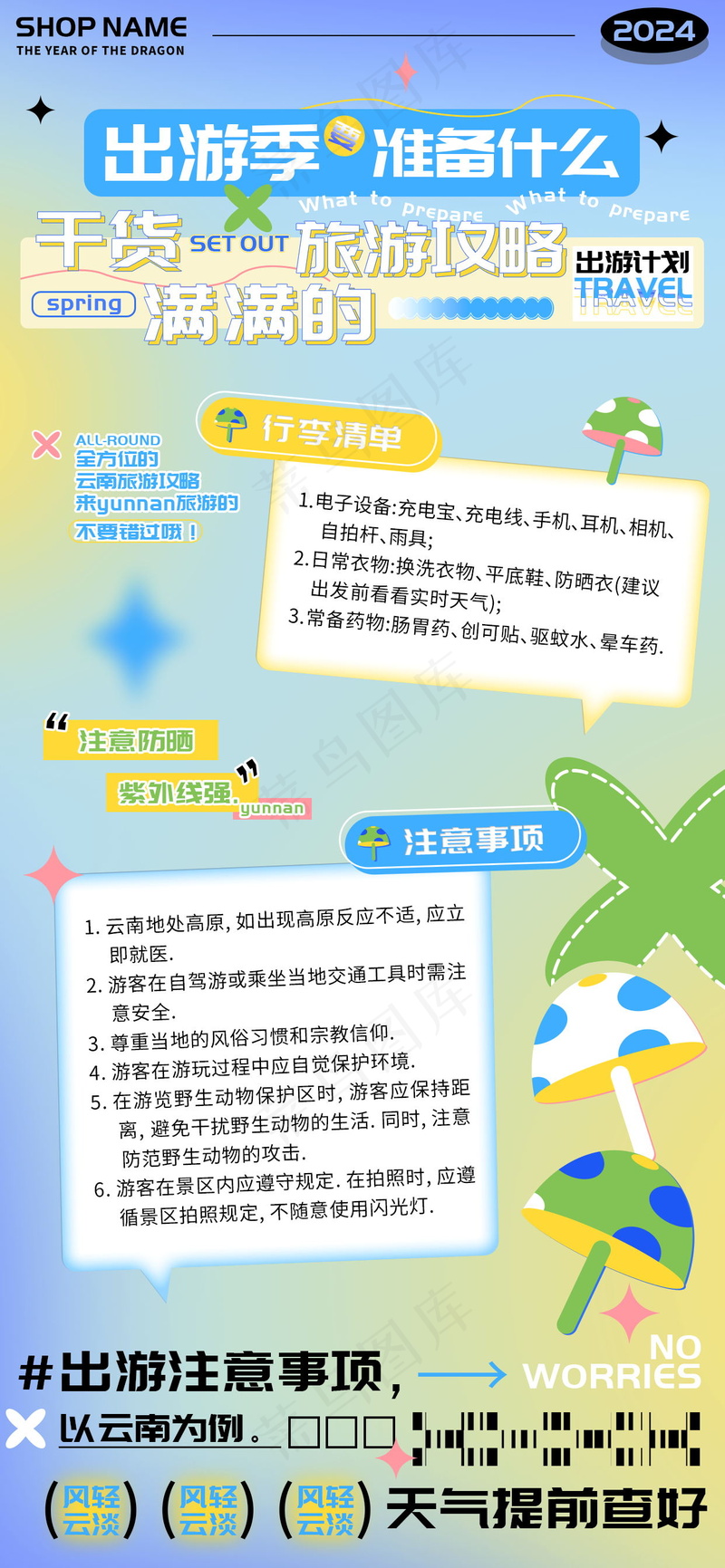 云南出游准备干货攻略海报psd模版下载
