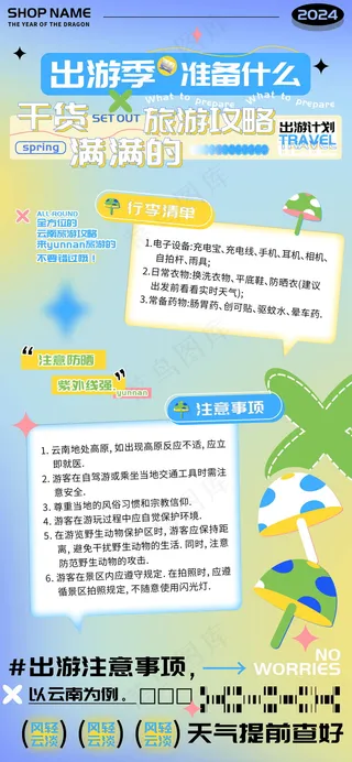 云南出游准备干货攻略海报