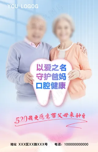 520孝敬父母种牙