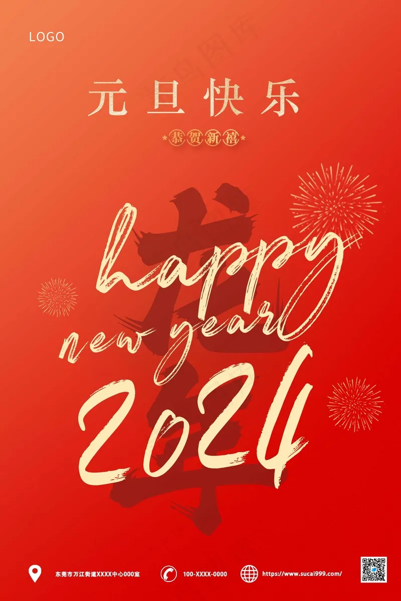 红色简约元旦海报psd模版下载