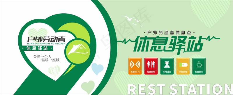 休息驿站图片cdr矢量模版下载