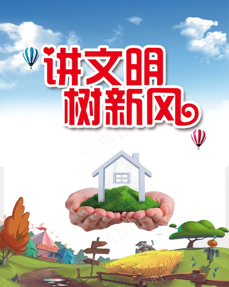 讲文明树新风psd模版下载