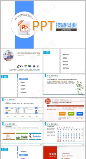 PPT技能基本知识概要预览图