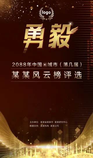 黑金风格勇毅风云榜评选海报模板