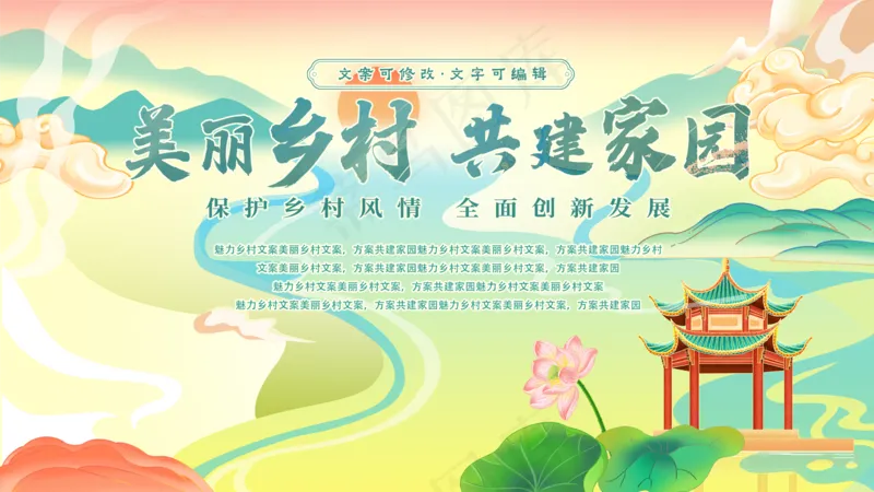 美丽乡村共建家园中国风山水背景展板psd模版下载