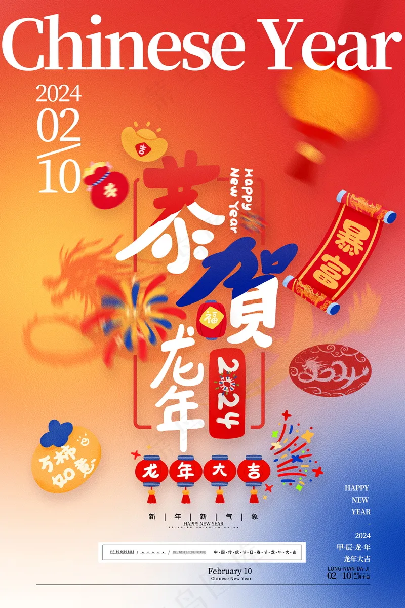 2024新春迎新海报插图--145psd模版下载