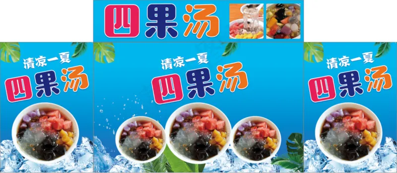 四果汤海报psd模版下载