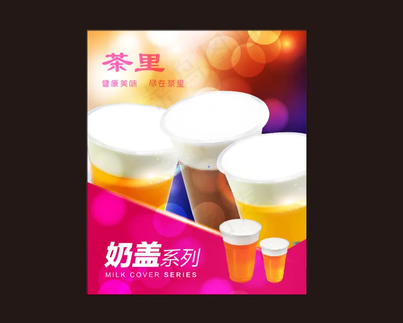 奶茶 奶茶海报 珍珠奶茶 奶茶展板 饮料 果汁 金桔柠檬  芒果鲜奶ai矢量模版下载
