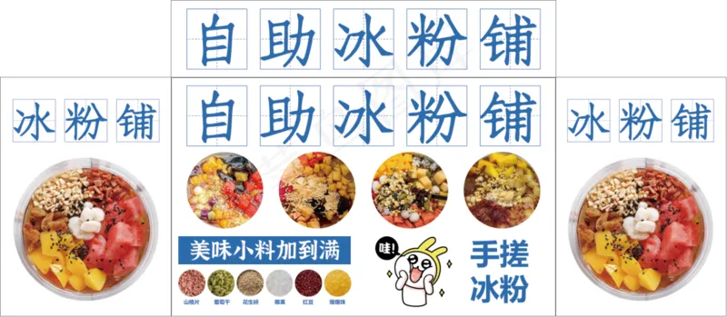 自助冰粉铺psd模版下载