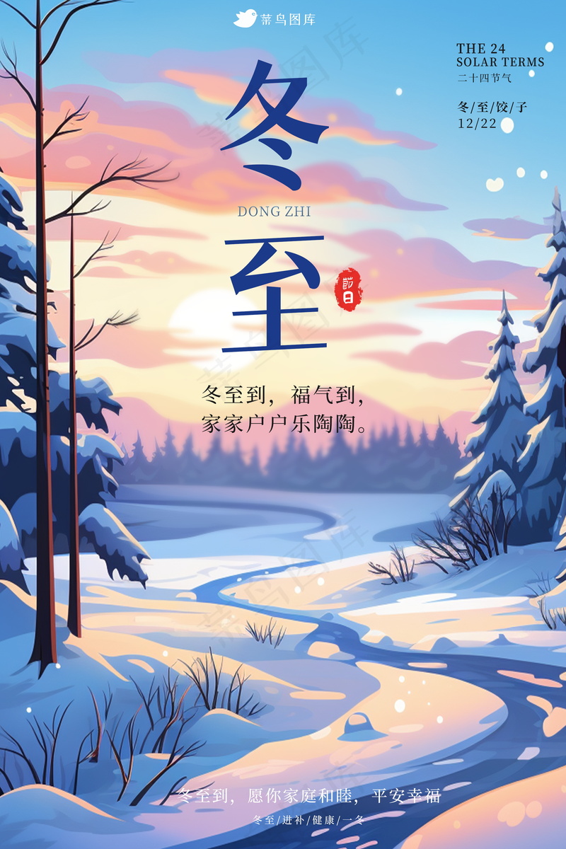 创意冬至海报psd模版下载