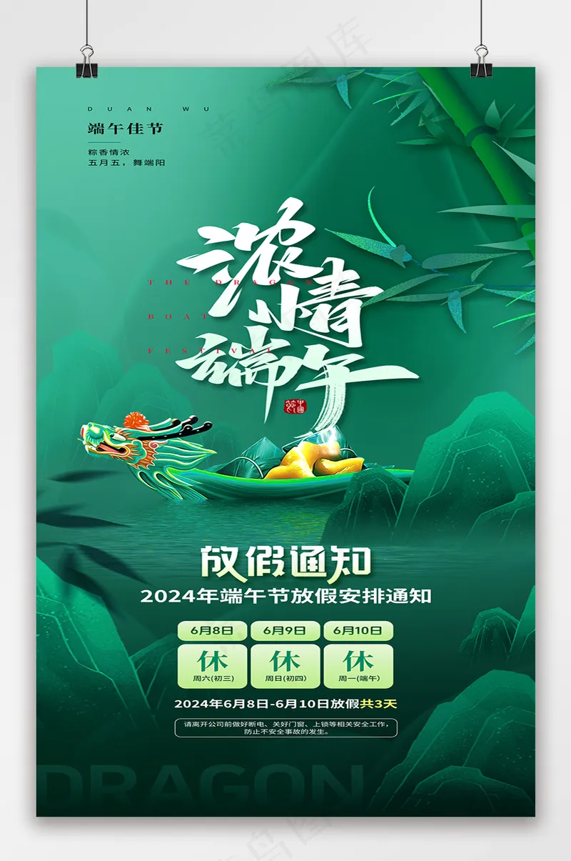 浓情端午佳节放假通知节日海报psd模版下载