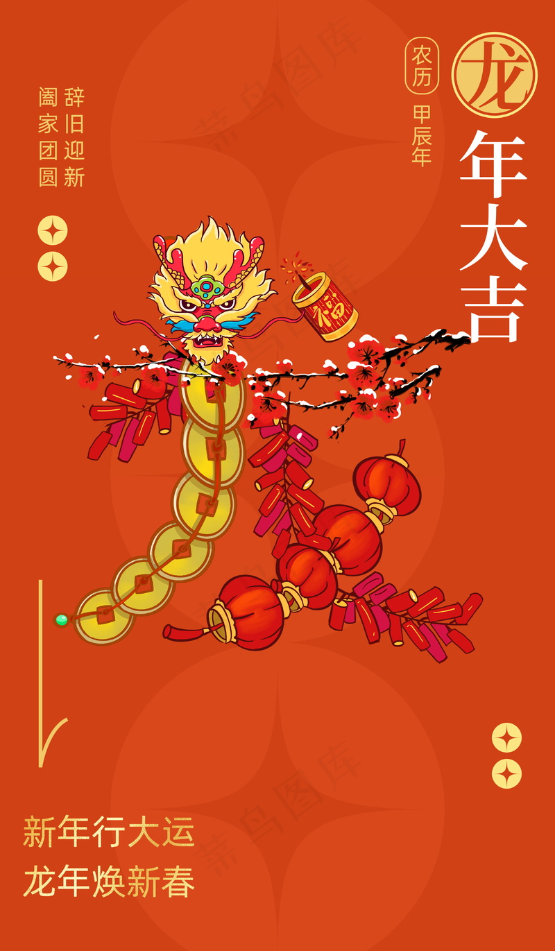 2024新春迎新海报插图--204psd模版下载