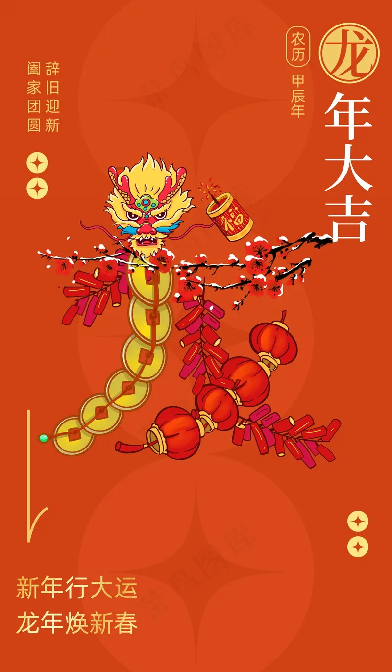 2024新春迎新海报插图--204psd模版下载