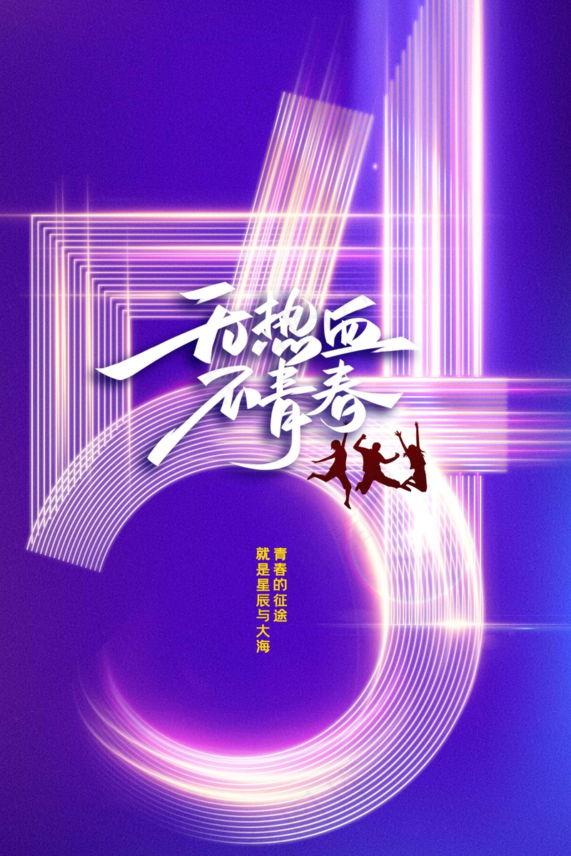 青年节节日海报psd模版下载