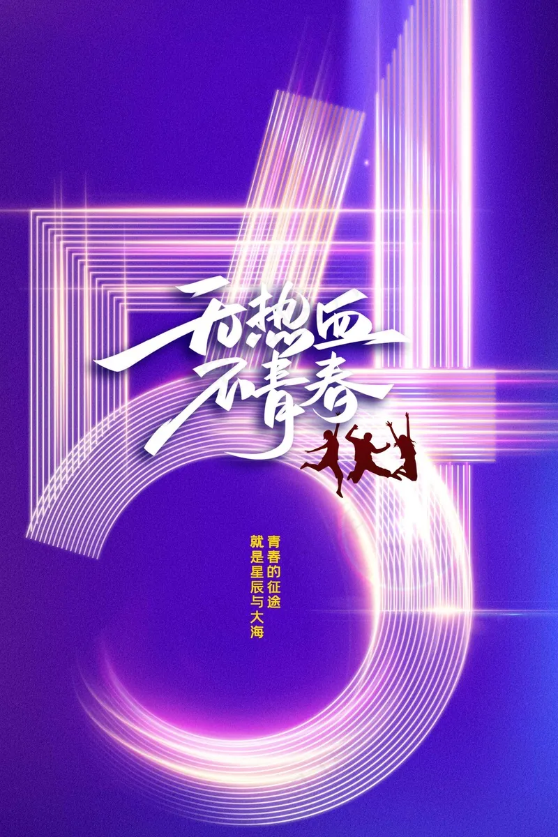 青年节节日海报psd模版下载