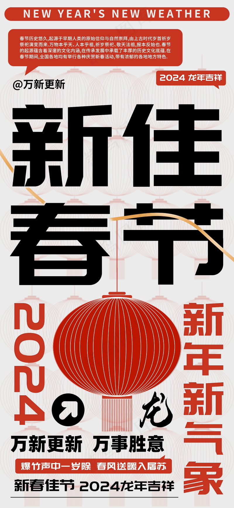 新春佳节龙年万事胜意海报psd模版下载