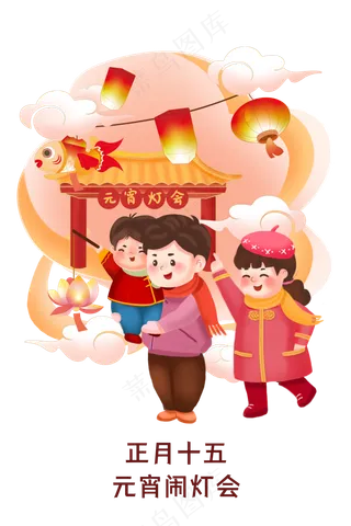 春节习俗年俗元宵节正月十五