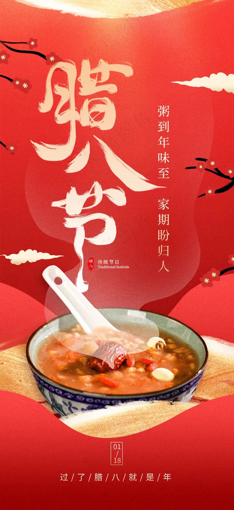腊八节素材psd模版下载