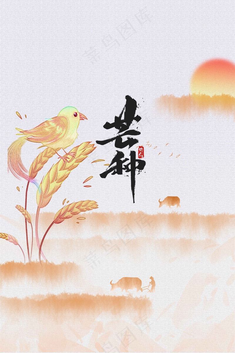 芒种节气传统海报psd模版下载