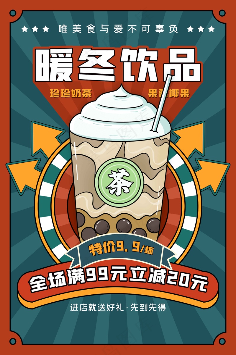 暖冬饮品推广活动海报