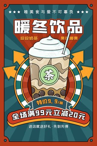 暖冬饮品推广活动海报