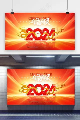 龙年有龙则灵春节新年年会展板元旦海报
