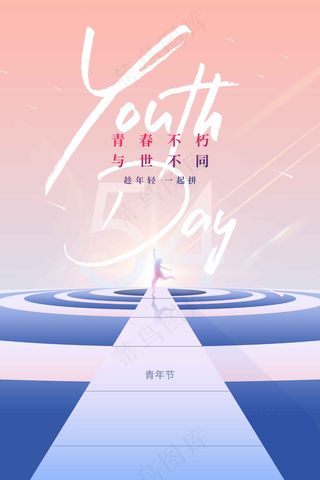 青年节节日海报