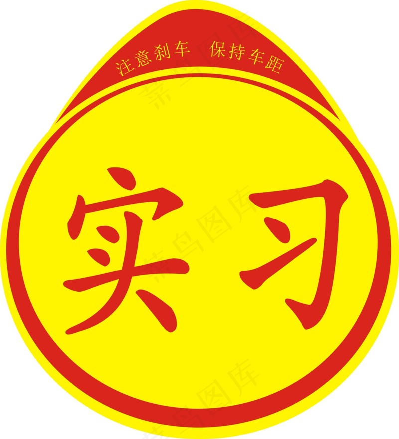车辆实习期cdr矢量模版下载