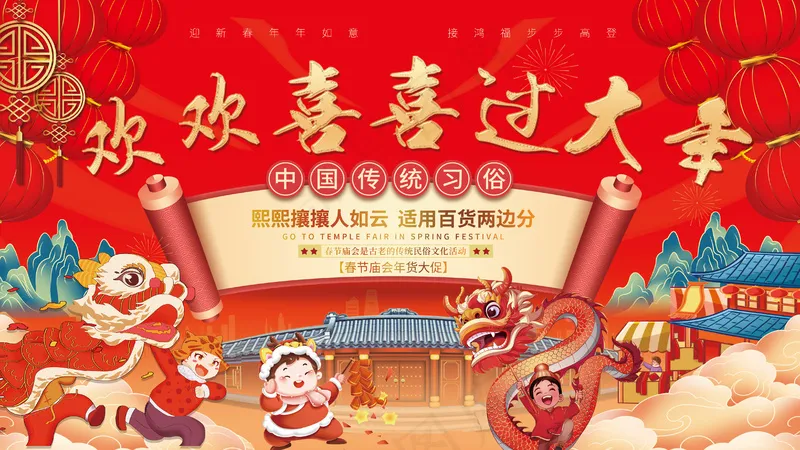 欢欢喜喜过大年红色喜庆春节展板背景psd模版下载