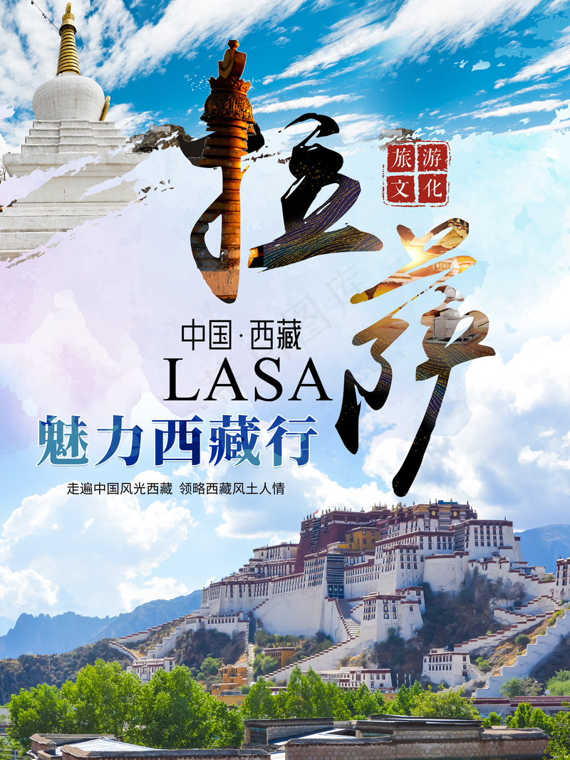 拉萨魅力西藏行旅游海报psd模版下载