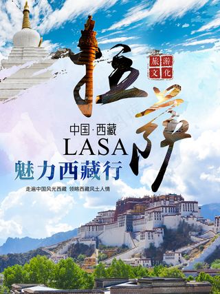 拉萨魅力西藏行旅游海报