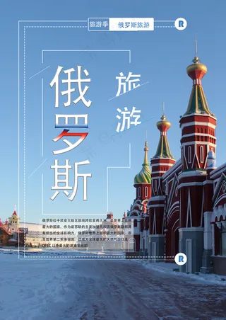 俄罗斯旅游海报