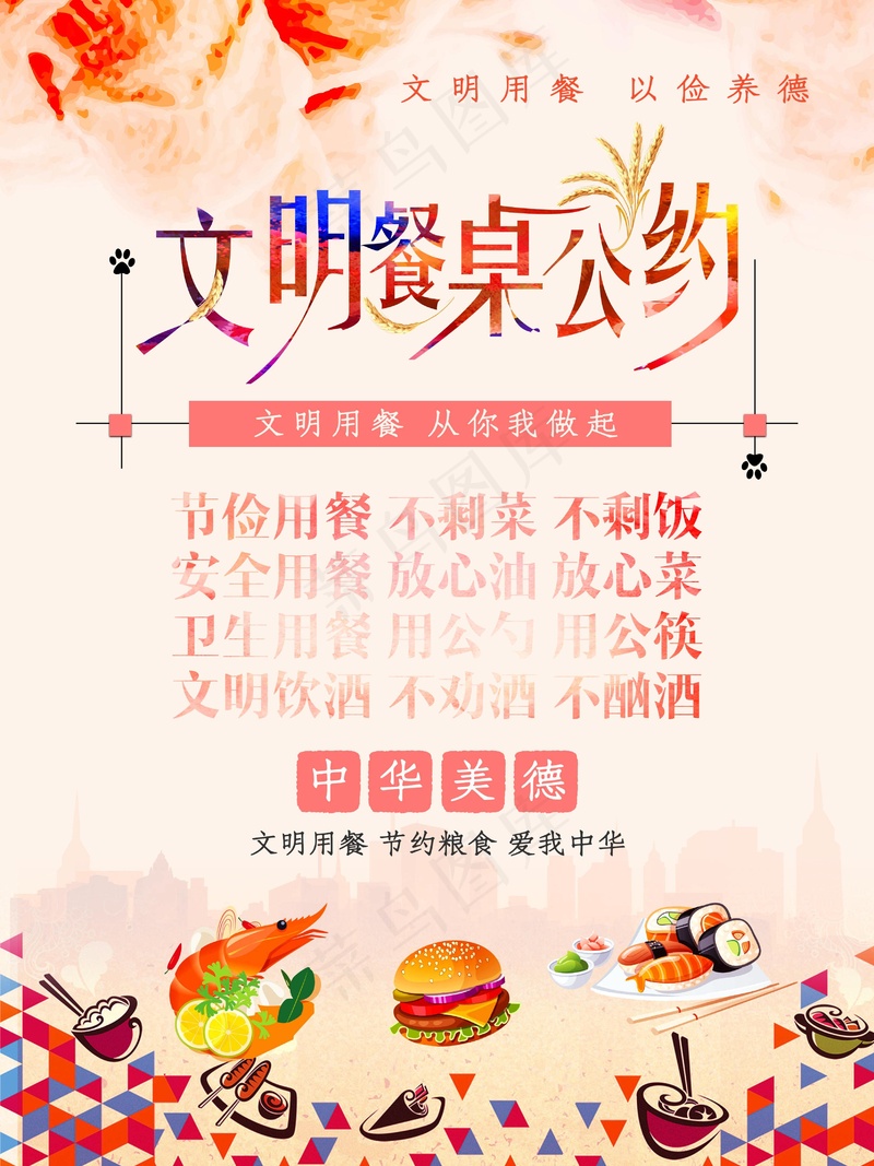 文明餐桌公约psd模版下载