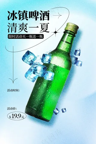 夏季啤酒促销活动海报