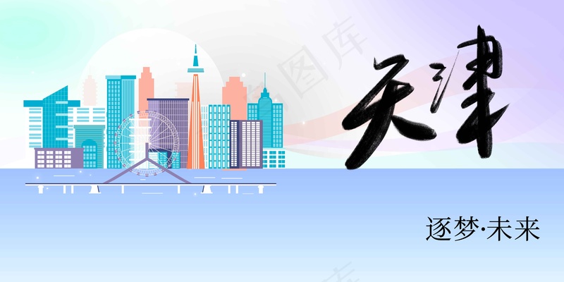 天津城市推广展板psd模版下载