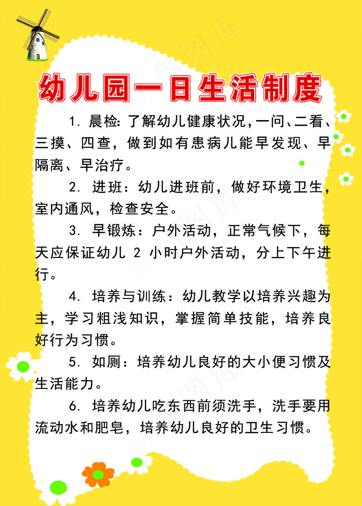 幼儿园一日生活制度psd模版下载