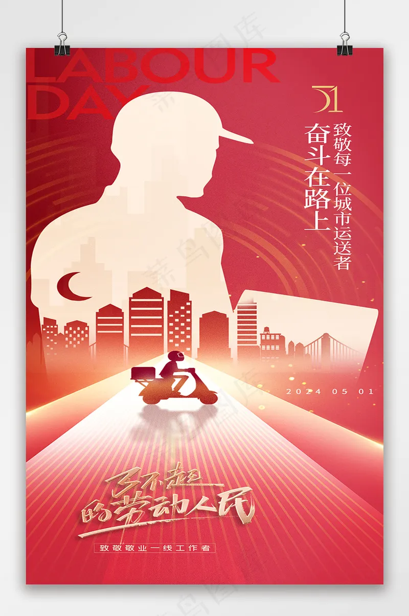 五一劳动节红色快递剪影系列海报psd模版下载
