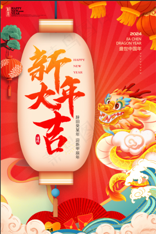 新年大吉红色中式喜庆龙年2024元旦除夕活动海报psd模版下载