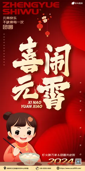 喜闹元宵节日海报