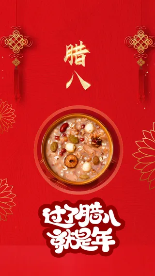 过了腊八就是年