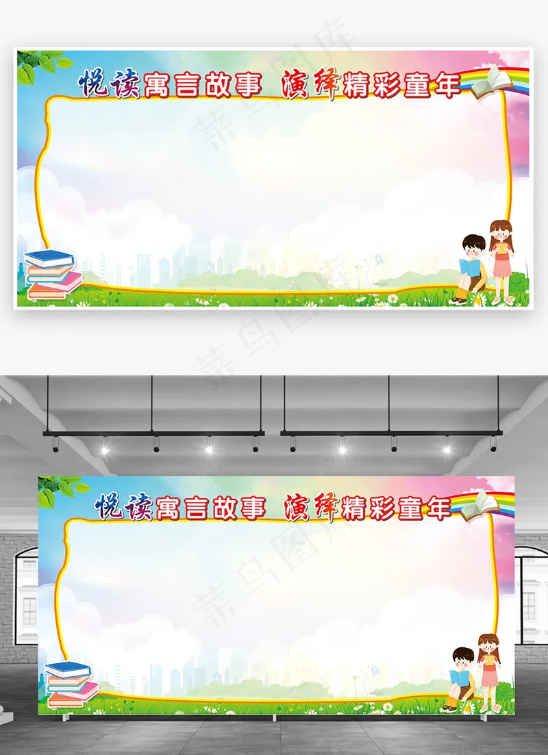 蓝天彩虹绿地清新悦读寓言故事演绎精彩童年书香展板背景cdr矢量模版下载