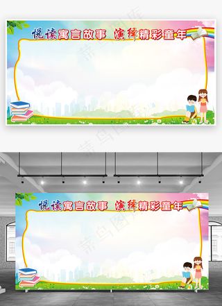 蓝天彩虹绿地清新悦读寓言故事演绎精彩童年书香展板背景