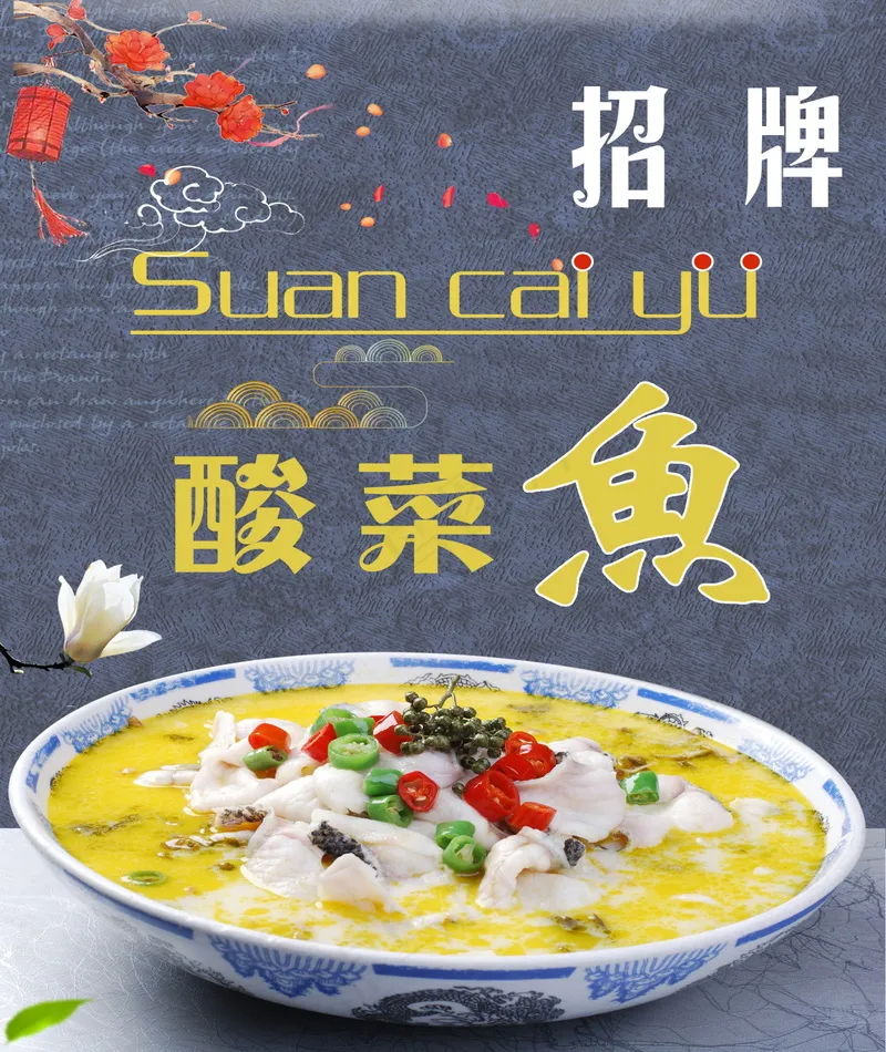 酸菜鱼美食海报psd模版下载