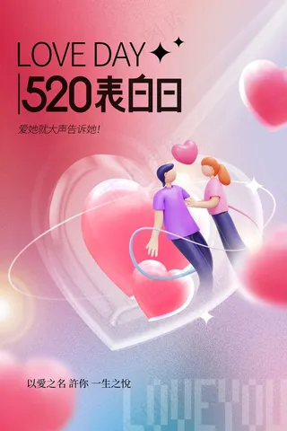 情人节节日活动海报