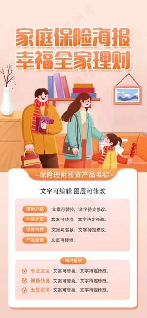 全家幸福保险理财海报模板
