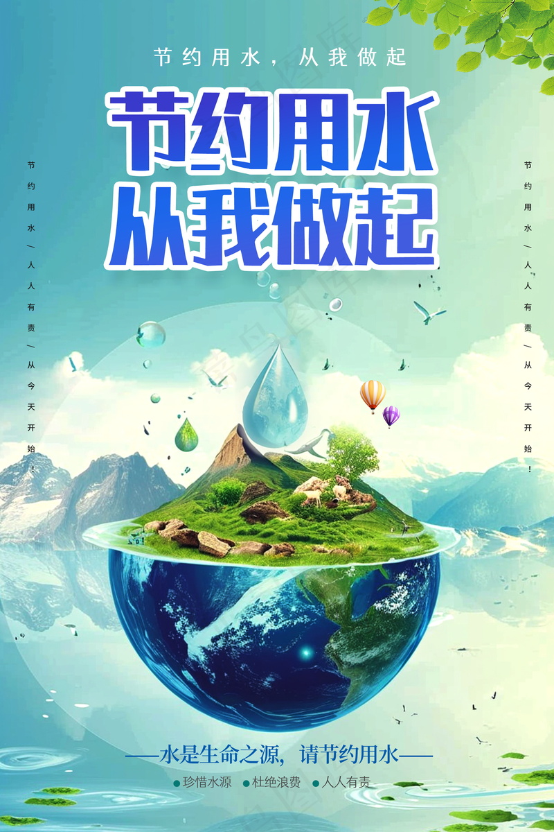 创意公益珍惜水海报psd模版下载