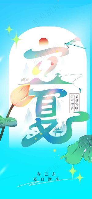 立夏节气传统海报