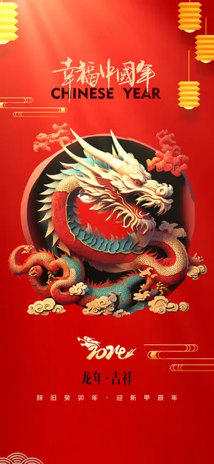 2024龙年高级跨年海报